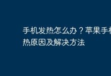 苹果发热咋处理?析因解困有妙招-路由网