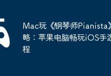 Mac畅玩《钢琴师》,iOS手游移植教程-路由网