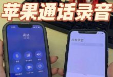 苹果14通话录音,巧用语音备忘录搞定-路由网