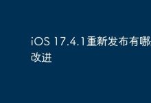 iOS 17.4.1重发,修复漏洞,提升稳定性-路由网