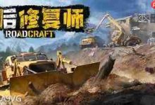 《灾后修复师:新境冒险DLC来袭》-路由网