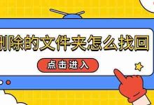 误删文件夹?4招教你轻松恢复数据!-路由网