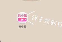 韩小圈网页入口,畅享韩剧精彩-路由网