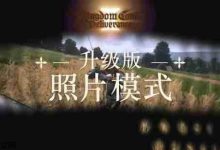 《天国2》照片模式升级,本体史低!-路由网