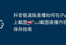 iPad上抖音极速版直播截图保存全攻略-路由网