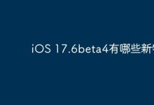 iOS 17.6beta4携新优化与功能升级来袭-路由网