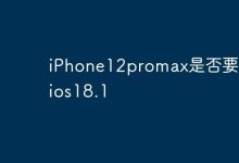 iPhone12 Pro Max,iOS18.1值不值得更新?-路由网