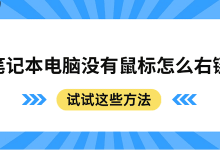 无鼠标?笔记本电脑右键方法大公开!-路由网