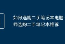 教师选二手笔记本,看这几点就够了-路由网