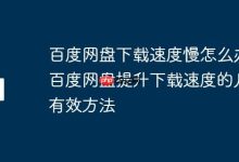 百度网盘下载慢?几招助你提速!-路由网