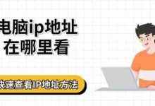 快速指南:如何一键查看电脑IP地址-路由网