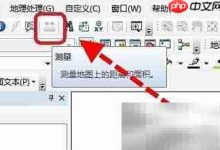 ArcMap测量工具灰显,无法正常启用-路由网