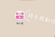 韩小圈网页版登录,官网直达入口-路由网