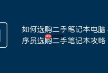 程序员购二手本,这攻略助你精准选机-路由网