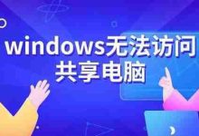 Win共享访问失败,原因及解决速览-路由网