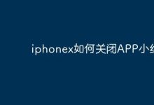 iPhoneX 关闭APP小红点,操作来啦!-路由网
