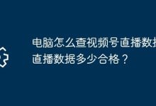电脑端如何查视频号直播数据及合格标准-路由网