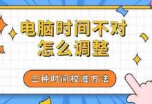 电脑时间不准?三种校准法速来get!-路由网