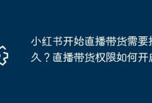 小红书直播带货时长及权限咋开启?-路由网