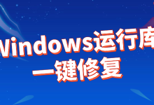 微软运行库合集,一键修复必备!-路由网