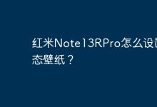 红米Note13RPro如何启用动态壁纸?-路由网