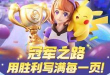 宝可梦大集结S4赛季何时开启?-路由网
