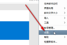 Foxmail如何开启消息声音提醒?-路由网