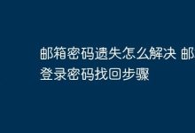 邮箱密码遗忘?几步操作快速找回!-路由网