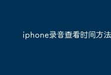 iPhone录音,在文件详情中查看时间-路由网