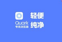 夸克App字体大小调整方法教程-路由网