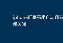 如何手动关闭iPhone自动调亮功能?-路由网