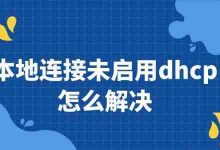 启DHCP,改IP设,重启网即连-路由网