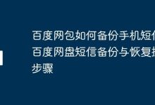 百度网盘备份及恢复短信的详细操作-路由网