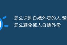 识白嫖外卖者有招,骑手避损有术-路由网