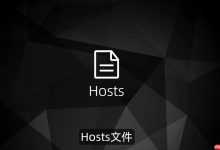修复hosts配置,轻松解决上网故障-路由网