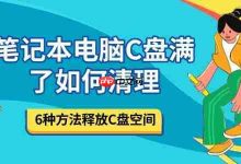 C盘满?6招速清,轻松释放空间!-路由网