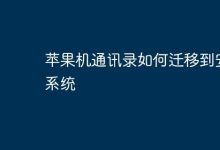 苹果通讯录咋迁到安卓系统呢?-路由网