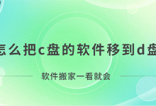 软件搬家攻略:C盘软件轻松转至D盘!-路由网