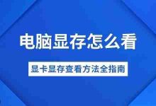查看显卡显存,多方法助你快速知晓-路由网