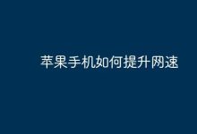 苹果手机提速妙招,轻松提升上网速度-路由网