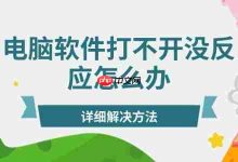 软件无反应?查兼容、修文件、清缓存!-路由网