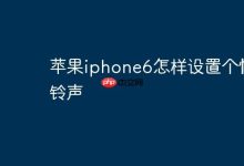 iPhone6如何自定义独特个性铃声?-路由网