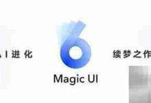 Magic UI 6.0升级适配机型一览-路由网
