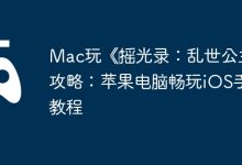 Mac畅玩《摇光录》,iOS手游适配教程-路由网