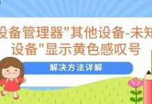 未知设备现叹号,按步驱固皆可消-路由网