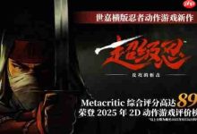 《超忍斩击》M站89分,25年2D动作最高!-路由网