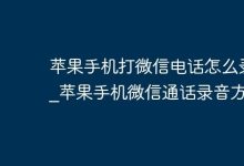 苹果手机微信通话录音可用外接设备录-路由网