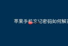 苹果手机密码遗忘,怎么快速解锁?-路由网