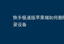 苹果端快手极速版咋删已登录设备?-路由网