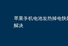 苹果电池发热掉电快?这些妙招可解决!-路由网